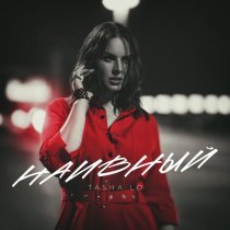 TASHA LO - Наивный