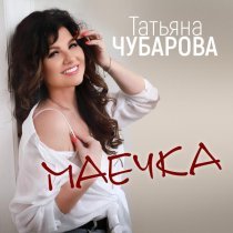 Татьяна Чубарова - Маечка