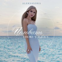 ALEKSANDRA - Целовать твою улыбку