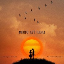Раскаты Грома, Аня Кузнецова - Много лет назад