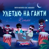Витя Матанга, Makarov - Улетаю на Гаити [Remix]