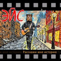 ЭЙС - Расскажи мне историю