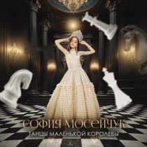София Мосейчук - Танцы маленькой королевы
