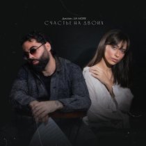 Джоззи, LIA MORE - Счастье на двоих