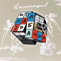 Интонация, RAIM TRIGER - Не отпускай