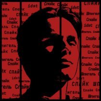 IDST - Спайк Шпигель