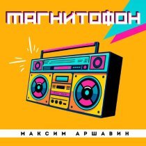 Максим Аршавин - Магнитофон