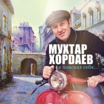 Мухтар Хордаев - В поисках себя…