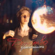 Княже - Детство закончилось