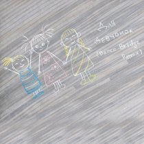 V $ X V PRiNCE, Dance Bridge - Для девчонок (Dance Bridge Remix)