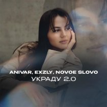 Anivar, exzly, NOVOE SLOVO - Украду 2.0