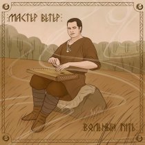 Вольный Путь - Мастер Ветер