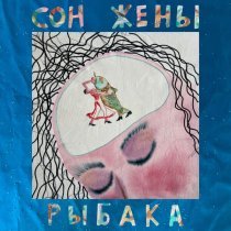 Линия Бикини - Сон жены рыбака