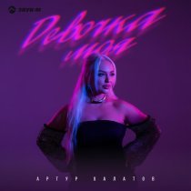 Артур Халатов - Девочка моя
