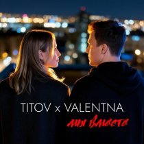 VALENTNA, Titov - Мы вместе