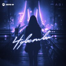 ABI - Чувства