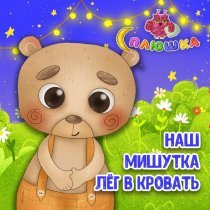 Сплюшка - Наш мишутка лёг в кровать