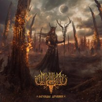 Мещера - Вечная ночь