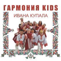 Гармония KIDS - Ивана Купала