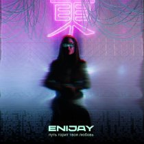 ENIJAY - Пусть горит твоя любовь