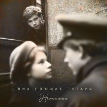 ВИА "Поющие гитары" - Наташка