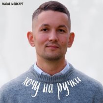 Марат Мэлхарт - Хочу на ручки
