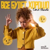 Соня Звонова - Всё будет хорошо