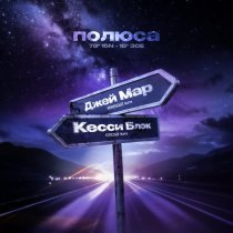 Джей Мар, Кесси Блэк - Полюса