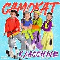 Классные - Самокат