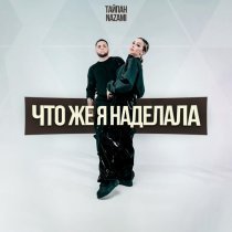 Тайпан, NAZAMI - Что же я наделала
