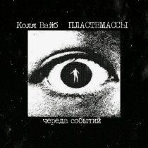 Коля Вайб, Пластвмассы - Череда событий
