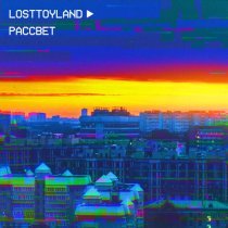 losttoyland - рассвет