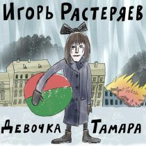 Игорь Растеряев - Девочка Тамара