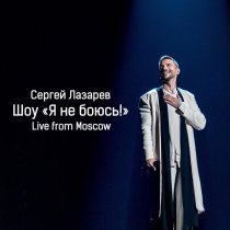 Сергей Лазарев - Сдавайся (Live)