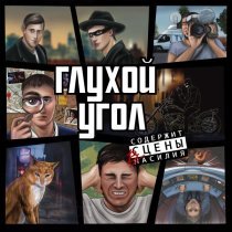 Глухой Угол - Байк