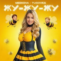 Medkova, TUSOVKA - Жу-жу-жу