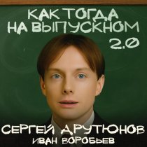 Сергей Арутюнов, Иван Воробьев - Как тогда на выпускном 2.0