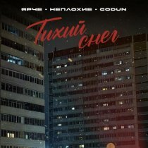 Ярче, Неплохие, GODUN - Тихий снег