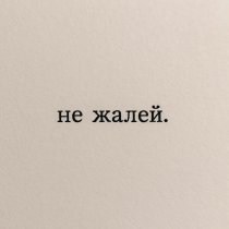 Диана Гаран - не жалей.