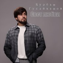 Курбан Гусайханов - Свет любви