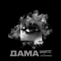 Максим Круженков - Дама на миллион