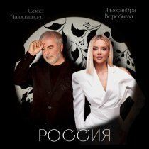 Сосо Павлиашвили, Александра Воробьева - Россия