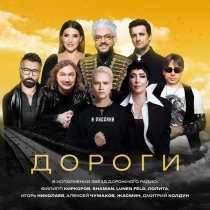 LUNEN FELD, Игорь Николаев, Лолита, SHAMAN, Zhasmin, Дмитрий Колдун, Филипп Киркоров, Алексей Чумаков - Дороги