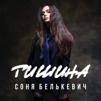 Соня Белькевич - Тишина