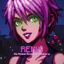 DXWNFAME, KrystallKid?, Phonkdope, Планка - На грани болевого порога (Slowed)