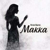 Ислам Идигов - Макка
