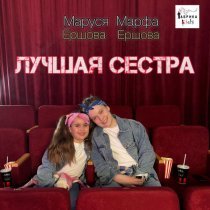 Маруся Ершова, Марфа Ершова, Фабрика KIDS - Лучшая сестра
