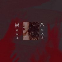 Мона Лиля - Голова болит