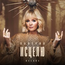 Валерия - Стекло