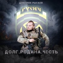 Дмитрий Рысаев - Долг. Родина. Честь
